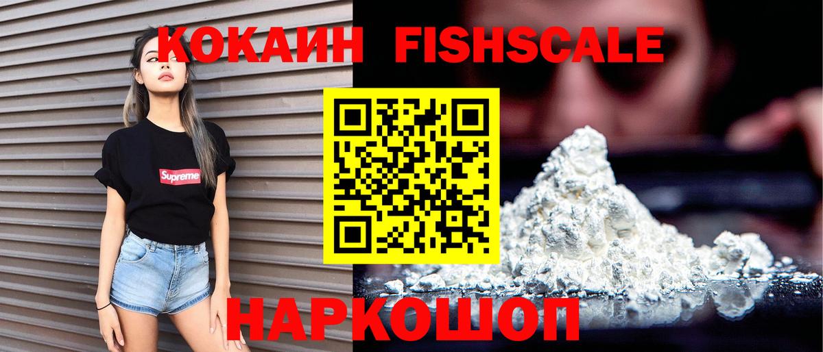 Cocaine FishScale  Вход с VPN  Тверь  Cocaine VHQ 