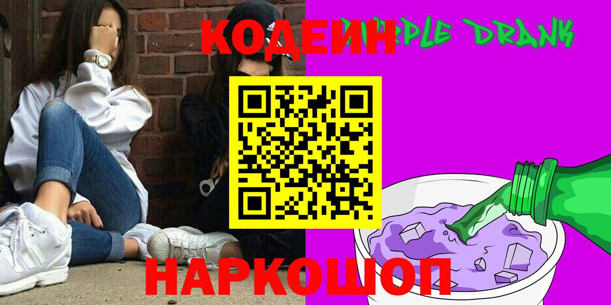 Кодеин напиток Lean (лин)  Кодеиновый сироп Lean Purple Drank  Вход с VPN  Тверь 